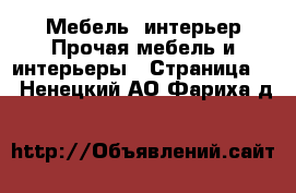 Мебель, интерьер Прочая мебель и интерьеры - Страница 3 . Ненецкий АО,Фариха д.